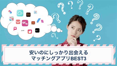 安い 出会いアプリ|安いのに出会えるマッチングアプリを紹介！全40社の料金を徹底。